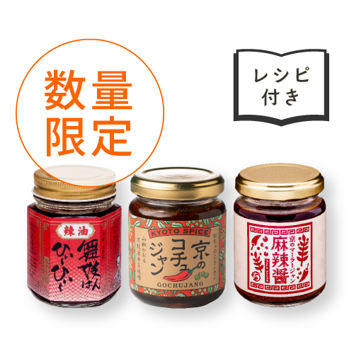 京の激辛ラー油セット（レシピ付き）