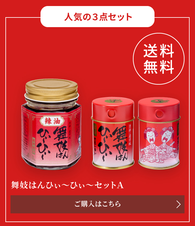 舞妓はんひぃ~ひぃ~セットA