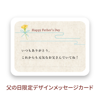 父の日限定デザインメッセージカード