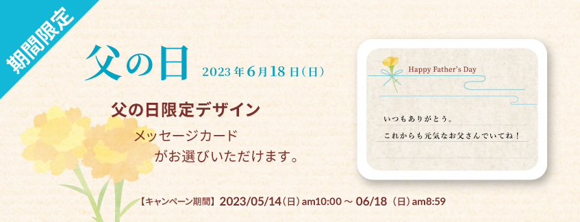 2023父の日キャンペーン