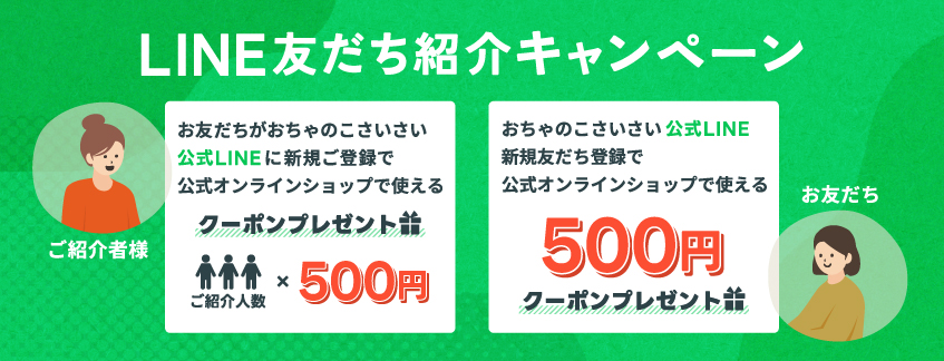 LINE友だち紹介キャンペーン