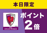 京都サンガ勝利翌日はポイント２倍