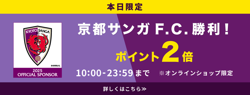 京都サンガ勝利翌日はポイント２倍