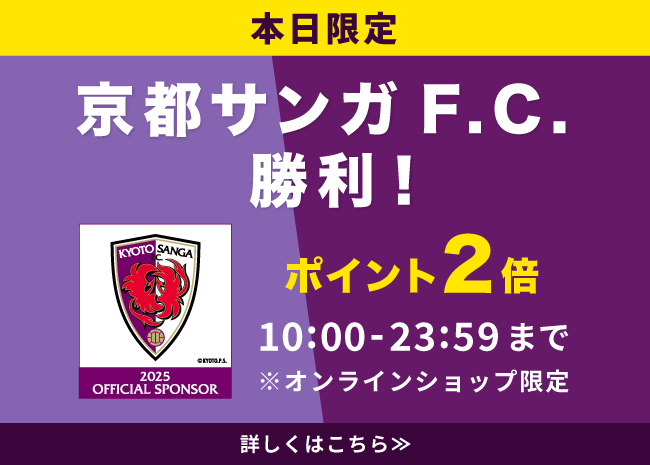 京都サンガ勝利翌日はポイント２倍