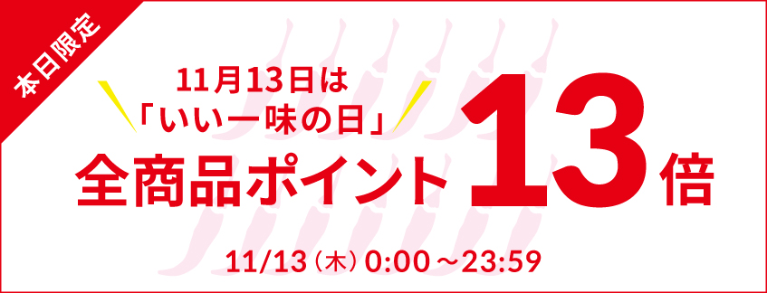 ポイント13倍キャンペーン