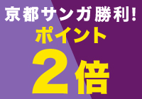 京都サンガ勝利翌日はポイント２倍
