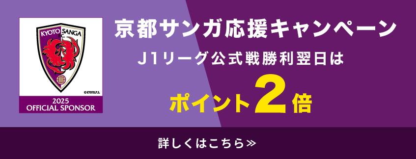 京都サンガ勝利翌日はポイント２倍