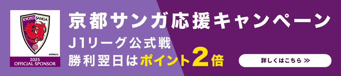 京都サンガ応援キャンペーン