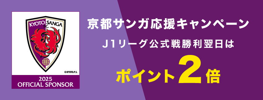 京都サンガF.C.応援キャンペーン