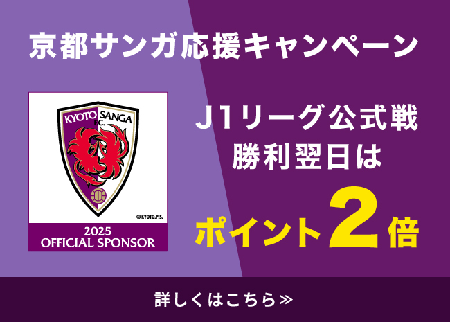 京都サンガ勝利翌日はポイント２倍