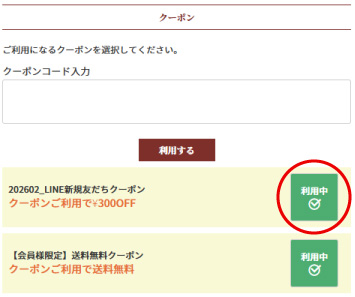 クーポン確認