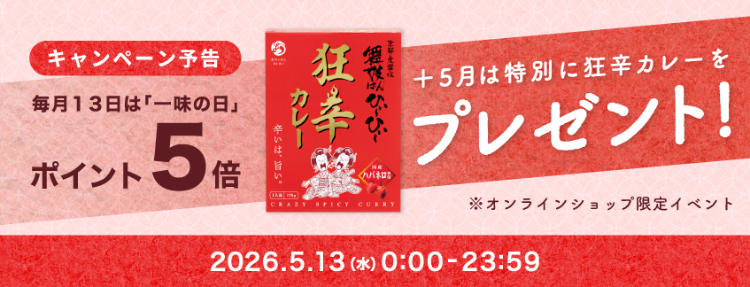 一味の日Wキャンペーン！ポイント５倍＆狂辛カレープレゼント