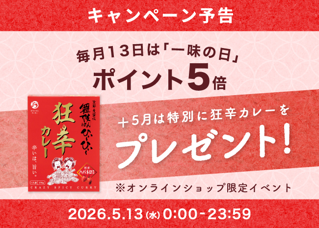一味の日Wキャンペーン！ポイント５倍＆狂辛カレープレゼント