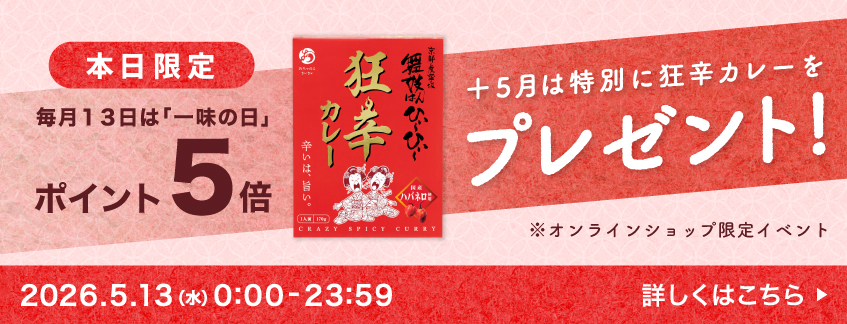 一味の日Wキャンペーン！ポイント５倍＆狂辛カレープレゼント