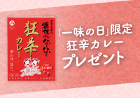 一味の日Wキャンペーン！ポイント５倍＆狂辛カレープレゼント