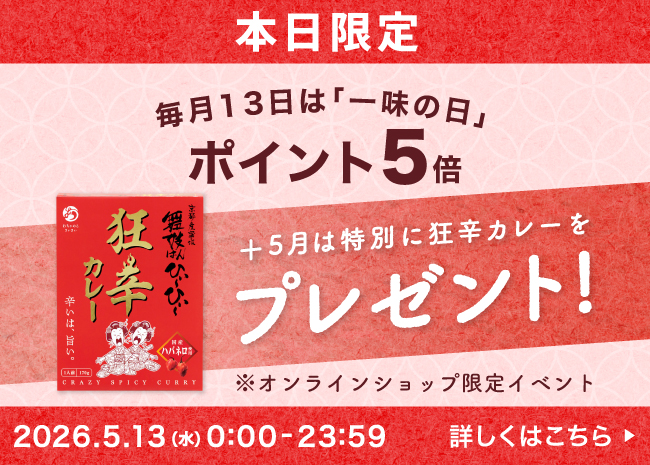 一味の日Wキャンペーン！ポイント５倍＆狂辛カレープレゼント