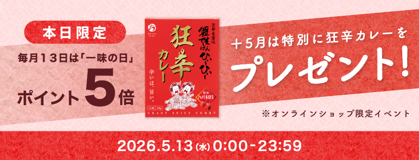 ポイント５倍×『舞妓はんひぃ～ひぃ～狂辛カレー』プレゼントキャンペーン