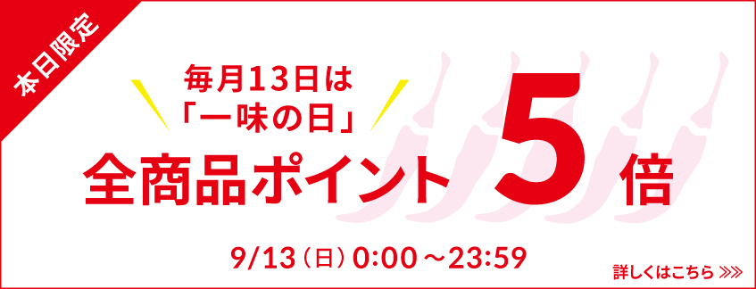 一味の日ポイント5倍