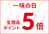 一味の日ポイント5倍