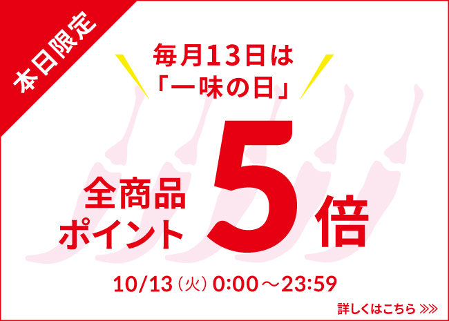 一味の日ポイント５倍