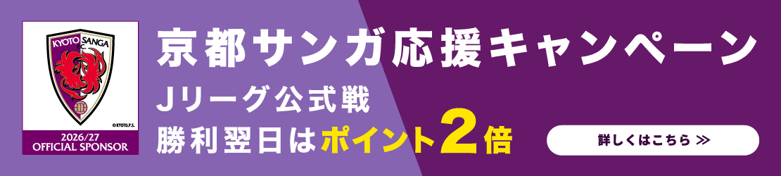 京都サンガ応援キャンペーン