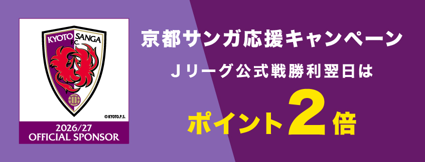 京都サンガF.C.応援キャンペーン