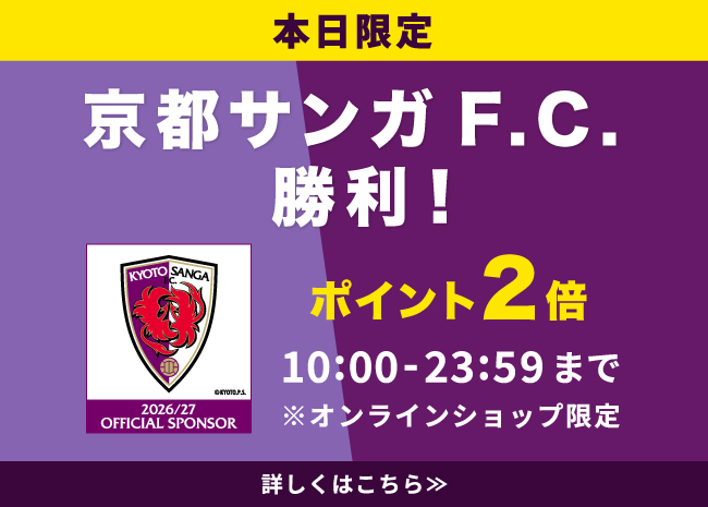 京都サンガ勝利翌日はポイント２倍