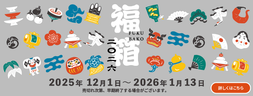 福箱2026_詳しくはこちら