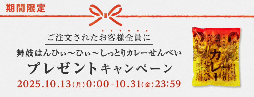 『舞妓はんひぃ～ひぃ～しっとりカレーせんべい』プレゼント