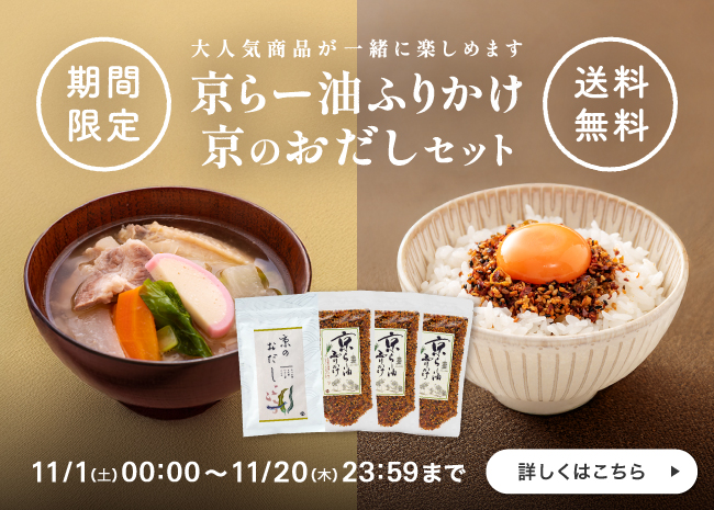 【期間限定・送料無料】おだし・京らー油ふりかけセット