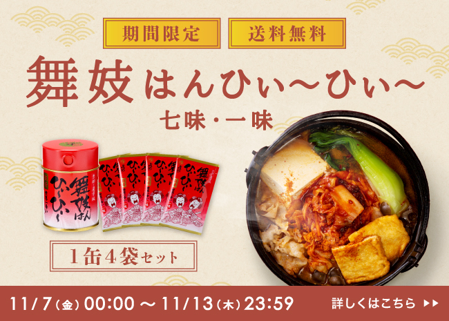 【期間限定・送料無料】舞妓はんひぃ～ひぃ～1缶4袋セット