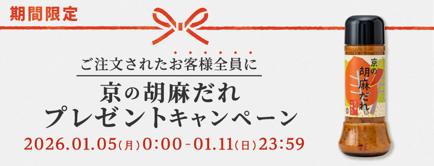 『京の胡麻だれ』プレゼント