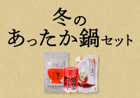 【期間限定・送料無料】冬のあったか鍋セット