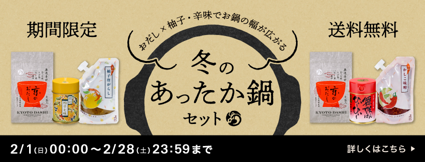 冬のあったか鍋セット_詳しくはこちら