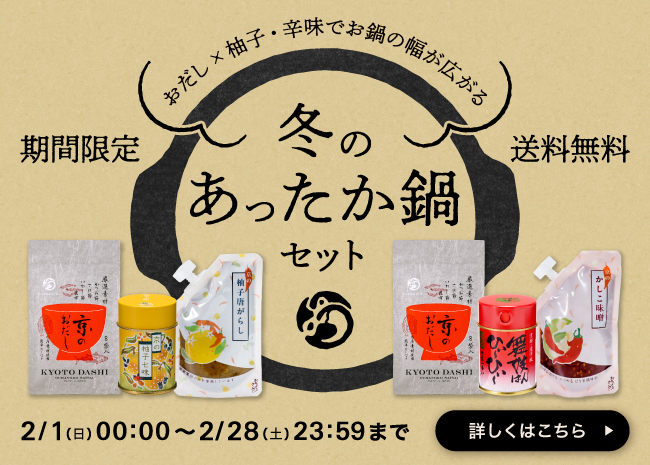 【期間限定・送料無料】冬のあったか鍋セット