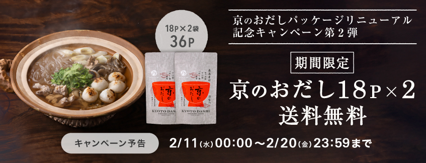 【期間限定】京のおだし（徳用18P）×２袋セット送料無料