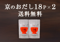 【期間限定】京のおだし（徳用18P）×２袋セット送料無料