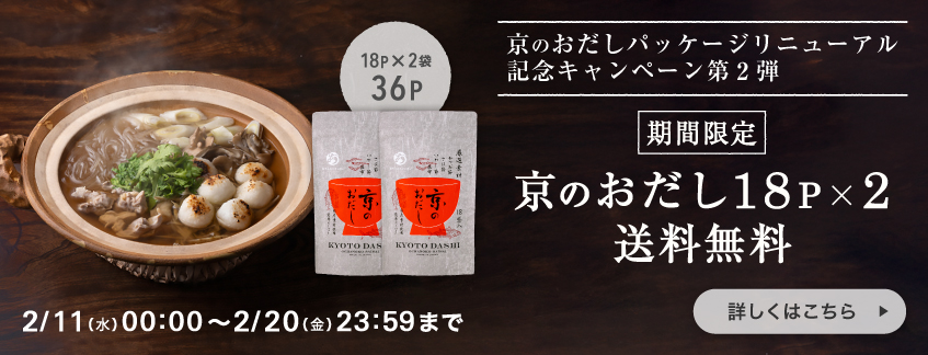 京のおだし18P×２送料無料_詳しくはこちら