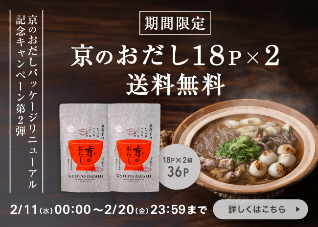 【期間限定】京のおだし（徳用18P）×２袋セット送料無料