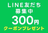 LINE新規友だちクーポン