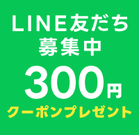 LINE新規友だちクーポン