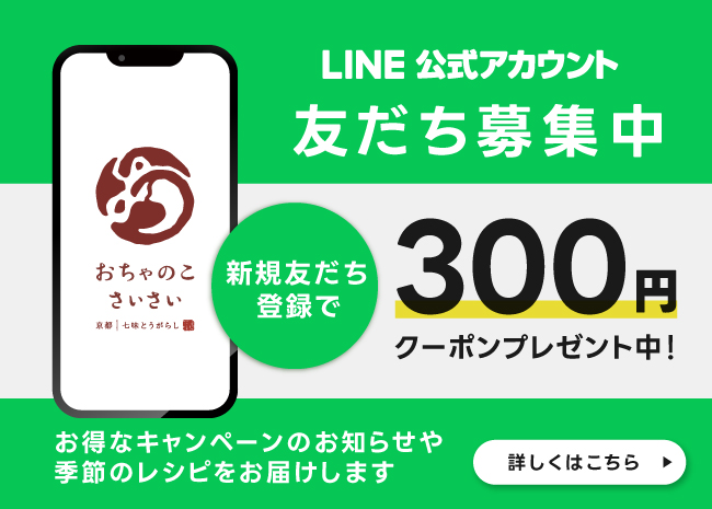 こめさいさい 京都の七味・一味唐辛子専門店｜辛さで選べるおちゃのこさいさい公式通販