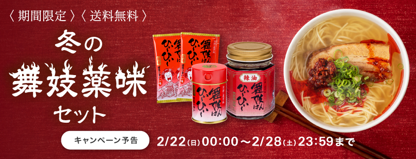 【期間限定】冬の舞妓薬味セット