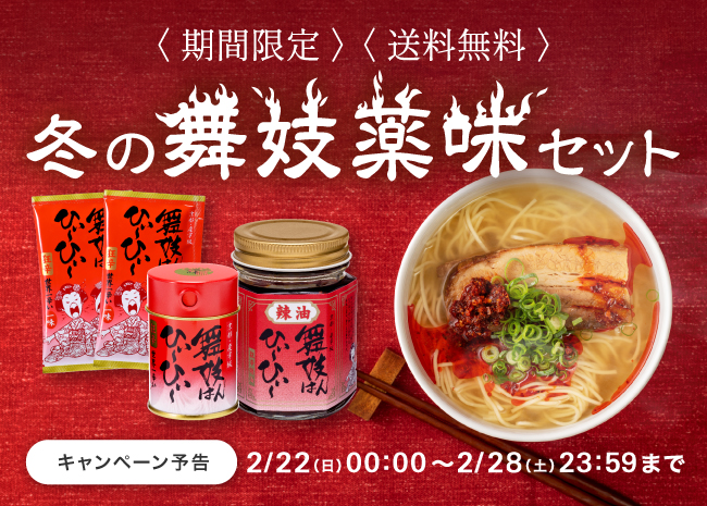 【期間限定】冬の舞妓薬味セット