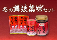 【期間限定】冬の舞妓薬味セット