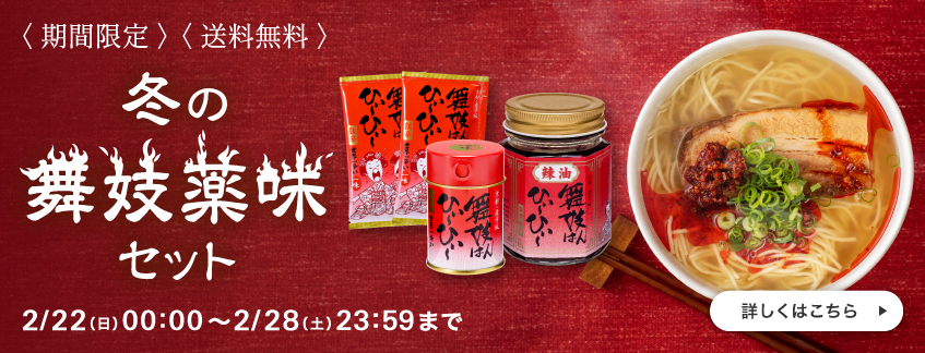 【期間限定】冬の舞妓薬味セット