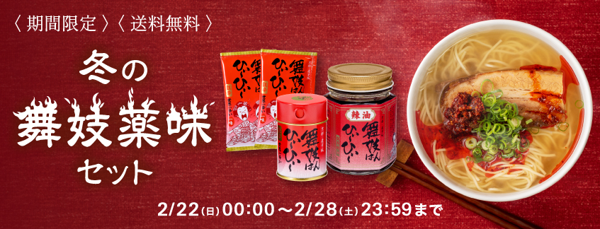 期間限定_送料無料_冬の舞妓薬味セット