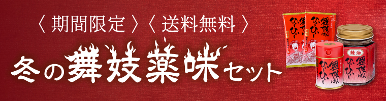 【期間限定・送料無料】冬の舞妓薬味セット