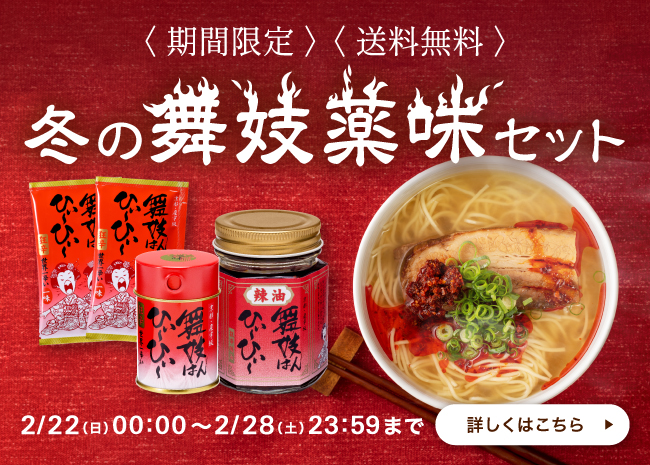 【期間限定】冬の舞妓薬味セット