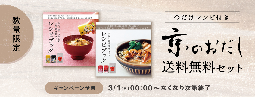 数量限定レシピブック特典「京のおだし」送料無料セット